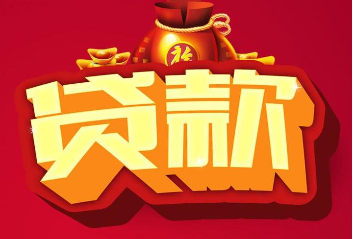 和龙信用贷款