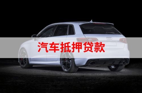 和龙重庆汽车抵押贷款办理需要哪些条件