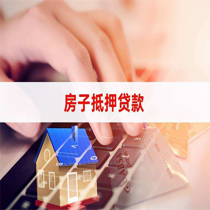 和龙房产抵押贷款条件|住房抵押贷款|银行房屋抵押贷款
