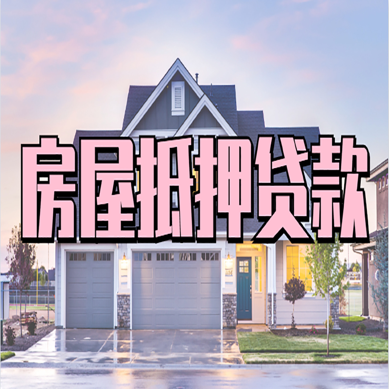 和龙房子二次抵押贷款