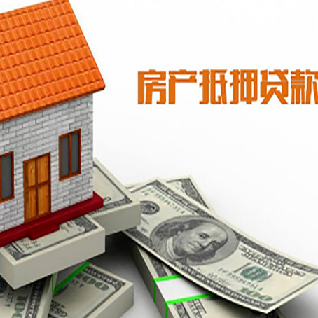 和龙房子能再抵押贷款吗？哪里可以借到钱？