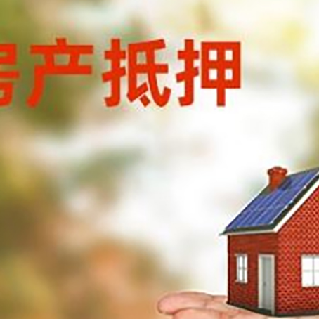 和龙房产抵押贷款和房屋典当有什么区别?